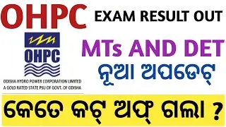 OHPC EXAM RESULT AND CUTOFF MARK PUBLISHED UPDATE LATEST NOTIFICATION 2023.