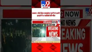 बिहार News Today  ||Buxer train Accident || #viral #religion #shorts