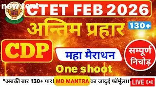 CTET 2026: CDP Full Course in One Video | 24 Topics (30/30 पक्के) #ctet2026