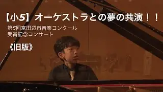 【受賞記念コンサート】小5 初めてのコンツェルト！モーツァルト：ピアノ協奏曲第13番 第1楽章