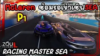 McLaren P1 ฝึกซ้อมรอก่อนเข้าเซิฟSEA 10รอบแรก RACING MASTER SEA x JP x TW