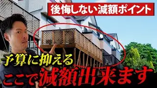 【注文住宅】後悔しない減額調整！減らしても良い物、ダメな物教えます！