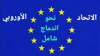 شرح رائع لدرس الاتحاد الأوروبي نحو اندماج شامل