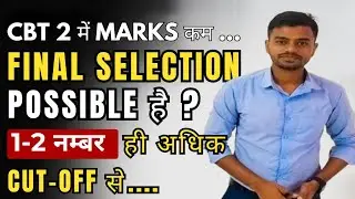 ALP CBT-2 में Marks कम हैं.... Final Selection होगा या नहीं ? Alp Psycho Test