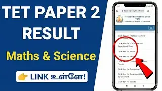 TNTET Paper 2 Result Released! | Maths & Science Marks பார்ப்பது எப்படி? | Download PDF Now
