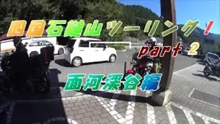 Motovlog2016#29（Bronco225)四国石鎚山ツーリングpart２
