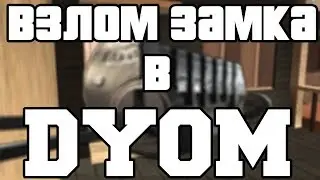 В помощь DYOM-МЕЙКЕРУ #2 Взлом замка