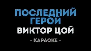 Виктор Цой - Последний герой (Караоке)