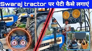 ट्रैक्टर पर पेटी कैसे लगाएं || Swaraj tractor music System