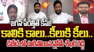 కాలికి కాలు..కీలుకి కీలు.. YCP Sekhar Reddy Mass Warning To NDA Govt Leaders Over Ambati Arrest