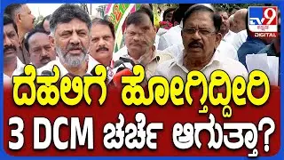 G Parameshwar reaction: ನಿಮಗೂ ಹೈಕಮಾಂಡ್ ಬುಲಾವ್ ಬಂದಿದೆ, 3 DCM ಚರ್ಚೆ ಆಗುತ್ತಾ? | #TV9D