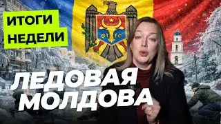 Скользкая неделя, газовый тариф и мерзнущее Приднестровье. Итоги недели