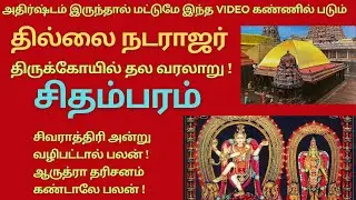 மிக மிக அவசரம் & முக்கியம் | தில்லை நடராஜர் திருக்கோயில் தல வரலாறு | சிதம்பரம் #trendingvideo#videos