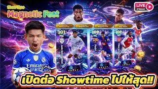 LIVE😍 เปิดต่อ Showtime Magnetic Feet จะเหมาอีกแล้วหรอ? eFootball