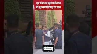 गृह मंत्रालय पहुंचे Chhattisgarh के मुख्यमंत्री Vishnu Deo Sai | CGNews | Delhi | VijaySharma