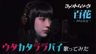 【歌ってみた】「ウタカタララバイ」(Ado Cover) - ファントムシータ 百花