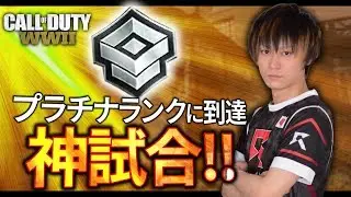 【CoD:WW2】プラチナランクに到達！猛者だらけの神試合！【GreedZz】