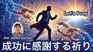 Let's Pray ~A prayer of gratitude for success~ with Sachiko