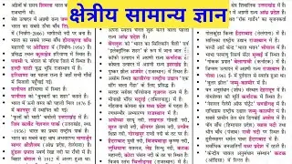 क्षेत्रीय सामान्य ज्ञान | General Knowledge | Samanya Gyan | gk questions | gk quiz | gk in hindi |