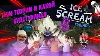 мои теории по Ice Scream 8 и какой будет финал