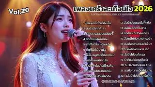 อกหักจนจุก 💔 รวมเพลงเศร้าไทย 2026 | ฟังแล้วน้ำตาไหล Non Stop [Vol-20]