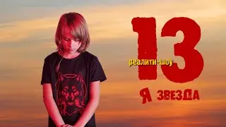 13я ЗВЕЗДА (трейлер-клип) THE 13th STAR (trailer)