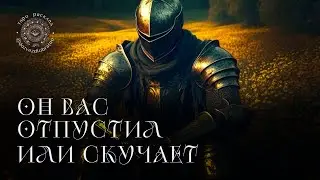 ✺ ОН ВАС ОПУСТИЛ ИЛИ СКУЧАЕТ | общий расклад Таро онлайн