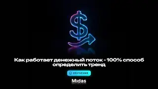 Как работает денежный поток - 100% способ определить тренд по индикатору Midas