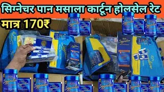 सिग्नेचर पान मसाला कार्टून का होलसेल रेट  || signature Pan masala box ka wholsale price ||