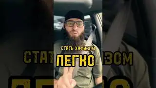 Стать Хафизом легко. Возьму себе норматив и следуй #коран #заучивание #школа #уроки