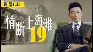 情断上海滩19（主演：陈龙、戴娇倩、刘冠翔、李湘、石小群、赵毅）