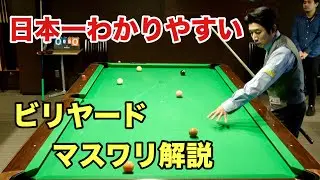 日本最大のビリヤードスクール校長によるマスワリ解説３連発【有田プロ】