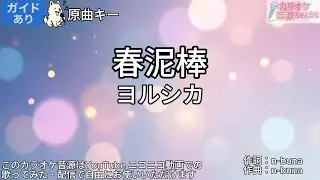 【ガイドあり】春泥棒／ヨルシカ【カラオケ】