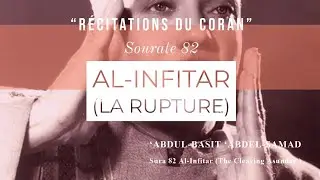 🔊 Sourate Al-Infitar : La Rupture (par ‘Abdul-Basit ‘Abdel-Samad)