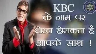 kbc fake lottery, kbc fake whatsapp message | kaun banega crorepati fraud caller expose, fake kbc