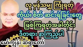 လောက အပူတွေကြောင့် ကိုယ်စိတ်ပင်ပန်းနေပြီဆိုရင် အချိန်ခဏပေးပြီးနာယူကြည့်ပါ #တရားတော်များ #မော်ကျွန်း 