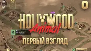 Holywood Animal - #00 - Первый взгляд