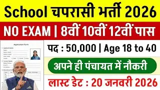 सरकारी स्कूल चपरासी भर्ती 2026 Online Apply | School Peon Recruitment 2026 | School Peon Vacancy