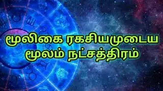 மூலம் நட்சத்திரம் - ஜென்ம நட்சத்திர பலன்கள் | Moolam natchathiram
