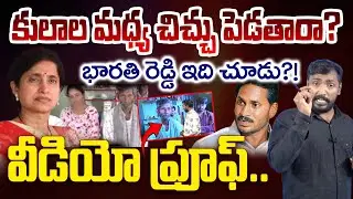 కులాల మధ్య చిచ్చు పెడతారా?|Analyst Sudhakar on  YSRCP Fake Propaganda On Woman Demise | news