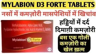 Mylabion D3 Forte tablet ki Puri jankari ।। Janiye labh।। Side effects।। Vitamin D3 tablet ।।