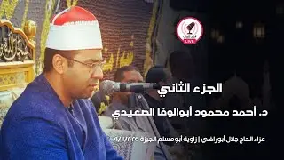 الجزء الثاني | عزاء الحاج جلال أبوراضي زاوية أبومسلم الجيزة ٩/١١/٢٠٢٥ د. أحمد محمود أبوالوفا الصعيدي