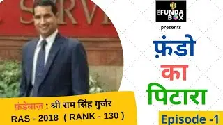 Fundo ka Pitara : Sh. Ram Singh Gurjar ( Rank 130, RAS 2018 )