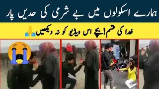 Universitie Students Ki Sharamnak Video Gone Viral|Pakistani Students Tabahi Ki Taraf Kiun Ja Rahay