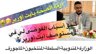واقع الصحة/أجي تفهم آش واقع في مستوصف أيت أورير