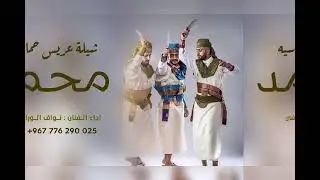 شيلة افخم العرسان 