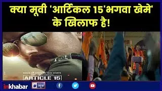 Movie Article 15, क्या मूवी आर्टीकल 15 'भगवा खेमे' के खिलाफ है!