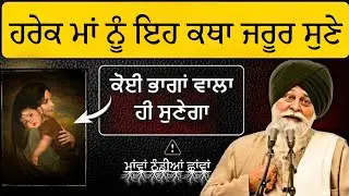 ਹਰੇਕ ਮਾਂ ਇਸ ਕਥਾ ਨੂੰ ਜਰੂਰ ਸੁਣੇ ਉਸਦੀ ਜ਼ਿੰਦਗੀ ਬਦਲ ਜਾਵੇ ਗੀ 💯 ਕਥਾ ਗਿਆਨੀ ਸੰਤ ਸਿੰਘ ਜੀ ਮਸਕੀਨ#gurbani#kirtan 