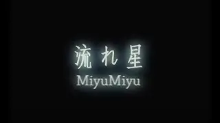 Ryusei / Nagareboshi - Official MV -  MiyuMiyu
