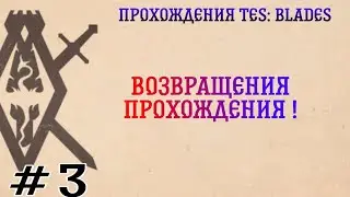 Прохождения TES:Blades №3